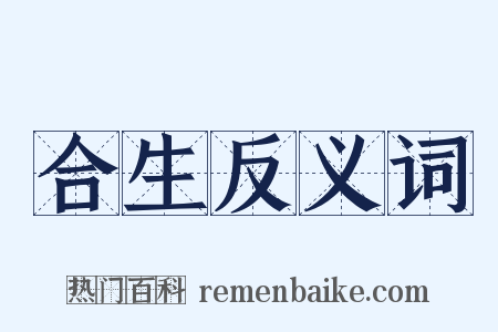 合生反义词是什么意思的图片